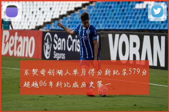 东契奇创湖人单月得分新纪录579分超越06年科比成历史第一