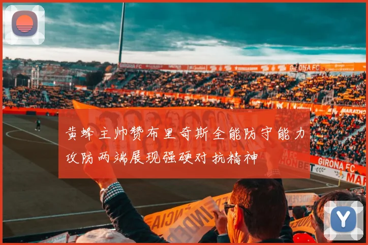 黄蜂主帅赞布里奇斯全能防守能力攻防两端展现强硬对抗精神