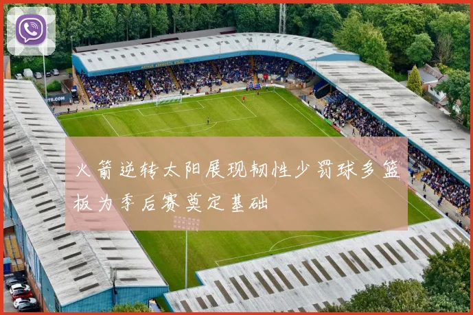 火箭逆转太阳展现韧性少罚球多篮板为季后赛奠定基础