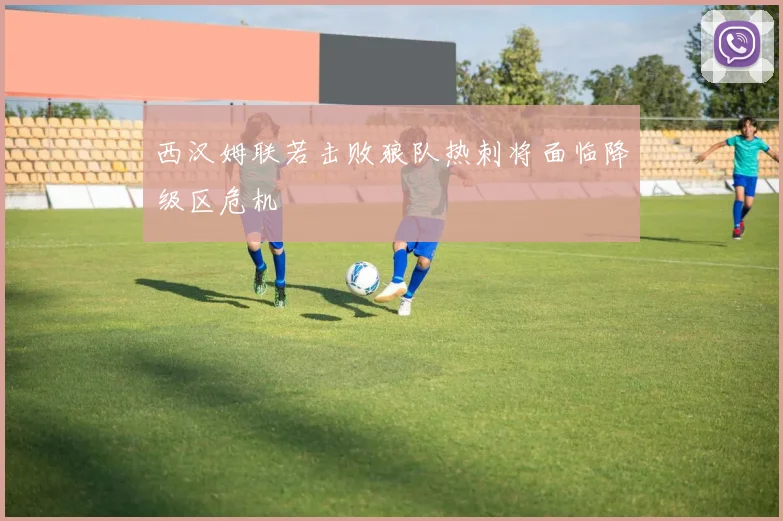 西汉姆联若击败狼队热刺将面临降级区危机