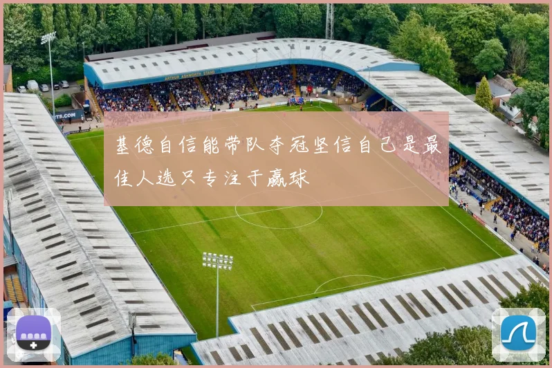 基德自信能带队夺冠坚信自己是最佳人选只专注于赢球