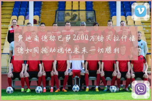 费迪南德称巴萨2600万镑买拉什福德如同抢劫祝他未来一切顺利