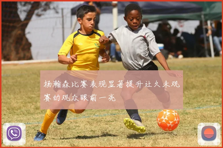杨瀚森比赛表现显著提升让久未观赛的观众眼前一亮