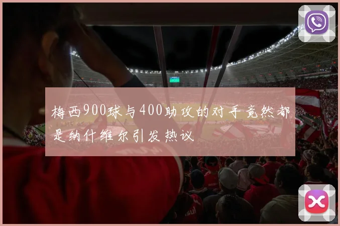 梅西900球与400助攻的对手竟然都是纳什维尔引发热议