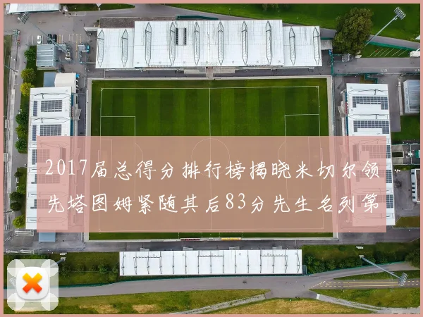 2017届总得分排行榜揭晓米切尔领先塔图姆紧随其后83分先生名列第四